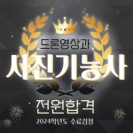 2024학년도 드론영상과 3학년 수료검정 결과 안내 :: 공지사항 :: 인천대중예술고등학교 인천대중예술고등학교 :: 공지사항 :: 2024학년도... 