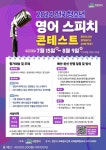 2024 전국 청소년 영어 스피치 콘테스트 참가자 모집 :: 공지사항 :: 율목초등학교 율목초등학교 :: 공지사항 :: 2024 전국 청소년 영어 스피치... 