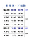 일과표(7.15-7.18) :: 공지사항 :: 을지중학교 을지중학교 :: 공지사항 :: 일과표(7.15-7.18)