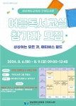 2024년 경상북도교육청구미도서관 여름독서교실 운영 안내 :: 공지사항 :: 구미사곡초등학교 구미사곡초등학교 :: 공지사항 :: 2024년... 