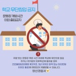 학교 무단침입 금지 안내 :: 가정통신문 :: 양산중학교 양산중학교 :: 가정통신문 :: 학교 무단침입 금지 안내