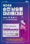 제24회 순천 남승룡마라톤대회 안내 :: 공지사항 :: 순천신흥중학교 순천신흥중학교 :: 공지사항 :: 제24회 순천 남승룡마라톤대회 안내