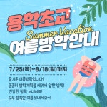 2024학년도 여름방학 안내 :: 가정통신문 :: 인천용학초등학교 인천용학초등학교 :: 가정통신문 :: 2024학년도 여름방학 안내