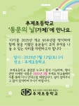추계초등학교