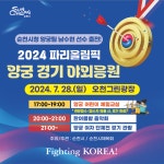 2024 파리올림픽 양궁경기 야외응원 및 어린이 양궁체험교실 안내 :: 공지사항 :: 순천왕지초등학교 순천왕지초등학교 :: 공지사항 :: 2024... 