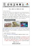 운동장 스탠드 공사 안내 :: 가정통신문 :: 한뫼초등학교 한뫼초등학교 :: 가정통신문 :: 운동장 스탠드 공사 안내