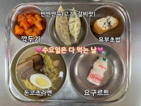 7월 24일 (수) 점심 급식사진 :: 급식 소식 :: 덕계초등학교 덕계초등학교 :: 급식 소식 :: 7월 24일 (수) 점심 급식사진