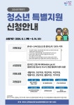 2024년 청소년 특별지원 신청 안내 :: 공지사항 :: 성포초등학교 성포초등학교 :: 공지사항 :: 2024년 청소년 특별지원 신청 안내