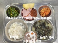 [일반] 8월12일 (월) 급식사진 :: 급식 소식 :: 군서고등학교 군서고등학교 :: 급식 소식 :: [일반] 8월12일 (월) 급식사진