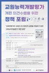 교원능력개발평가 개편 의견수렴을 위한 정책 포럼 안내 :: 공지사항 :: 김포서초등학교 김포서초등학교 :: 공지사항 :: 교원능력개발평가 개편... 