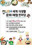 「2024 세계 식생활 문화 체험 한마당」 개최 안내 :: 공지사항 :: 길상초등학교 길상초등학교 :: 공지사항 :: 「2024 세계 식생활 문화 체험... 