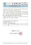 2024년도 교육시설환경개선공사(방수 공사) 안내 :: 가정통신문 :: 양지고등학교 양지고등학교 :: 가정통신문 :: 2024년도 교육시설환경개선공사... 