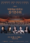 덕원예술고등학교 정기 연주회 :: 가정통신문 :: 서울동작초등학교 서울동작초등학교 :: 가정통신문 :: 덕원예술고등학교 정기 연주회