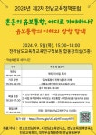 2024년 제2차 전남교육정책포럼 참여 안내 :: 공지사항 :: 목포신흥초등학교 목포신흥초등학교 :: 공지사항 :: 2024년 제2차 전남교육정책포럼... 