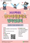 2025학년도 영복여자중학교 입학설명회 안내 :: 공지사항... 송원초등학교 :: 공지사항 :: 2025학년도 영복여자중학교 입학설명회 안내