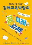 2024.꿈 이음 김해교육박람회 개최 안내 :: 가정통신문 :: 김해임호고등학교 김해임호고등학교 :: 가정통신문 :: 2024.꿈 이음... 