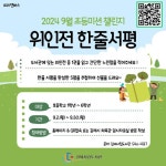 참여 홍보 :: 가정통신문 :: 월성초등학교 월성초등학교 :: 가정통신문 :: 김제시립도서관 9월 어린이 도서관 미션 위인전 한줄서평 참여 홍보