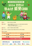 「2024 인천시 청소년 로봇대회」 안내 :: 공지사항 :: 인천봉수초등학교 인천봉수초등학교 :: 공지사항 :: 「2024 인천시 청소년 로봇대회」 안내