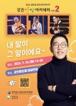 강진다산 아카데미 시즌 2 <내말이 그 말이에요> 김제동 토크콘서트 안내 :: 공지사항 :: 여수여문초등학교 여수여문초등학교 :: 공지사항... 