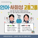 탐라장애인복지관 고등 그룹 언어, 사회성 프로그램 참여자 모집 홍보 :: 공지사항 :: 서귀포온성학교 서귀포온성학교 :: 공지사항 :: 탐라장애인복... 