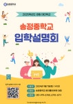 2025학년도 송정중학교 입학설명회 안내 :: 공지사항 :: 용문초등학교 용문초등학교 :: 공지사항 :: 2025학년도 송정중학교 입학설명회 안내
