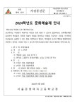 2024학년도 문화예술제 안내 :: 가정통신문 :: 서울문영여자고등학교 서울문영여자고등학교 :: 가정통신문 :: 2024학년도 문화예술제 안내