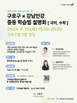 구로구 중등학습법 설명회 안내 :: 공지사항 :: 영서중학교 영서중학교 :: 공지사항 :: 구로구 중등학습법 설명회 안내