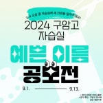 2024 구암고 자습실 예쁜 이름 공모전 :: 가정통신문 :: 구암고등학교 구암고등학교 :: 가정통신문 :: 2024 구암고 자습실 예쁜 이름 공모전