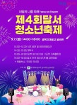 『2024년 제4회 달서 청소년축제』 개최 :: 공지사항 :: 대구남송초등학교 대구남송초등학교 :: 공지사항 :: 『2024년 제4회 달서... 