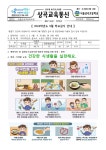 9월 학교급식 계획 및 영양소식 (식생활 지침) :: 가정통신문 :: 서울상곡초등학교 서울상곡초등학교 :: 가정통신문 :: 2024. 9월 학교급식 계획... 