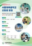 2025학년도 서울체육중학교 신입생 입학전형 안내 :: 공지사항 :: 서울금나래초등학교 서울금나래초등학교 :: 공지사항 :: 2025학년도... 