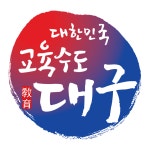 2024학년도 9월 2학년 UOI 탐구를 위한 현장체험학습 안내 :: 가정통신문 :: 대구영선초등학교 대구영선초등학교 :: 가정통신문... 