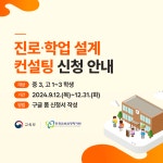 진로 · 학업 설계 컨설팅 신청 안내 :: 가정통신문 :: 단구중학교 단구중학교 :: 가정통신문 :: 진로 · 학업 설계 컨설팅 신청 안내 