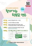 [재안내] 생명존중 및 바른 인성 함양을 위한 찾아가는 학부모 연수 일정 및 내용 변경 안내 :: 가정통신문 :: 화동초등학교 화동초등학교... 