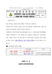 2024학년도 10월 1일 임시공휴일 지정에 따른 학사일정 변경안내 :: 가정통신문 :: 남양주신촌초등학교 남양주신촌초등학교 :: 가정통신문... 