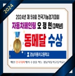 2024년 제59회 전국기능경기대회 동메달 수상 :: 공지사항 :: 경남자동차고등학교 경남자동차고등학교 :: 공지사항 :: 2024년 제59회... 