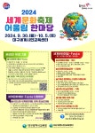 2024 세계문화축제 어울림 한마당 안내 :: 공지사항 :: 대구성북초등학교 대구성북초등학교 :: 공지사항 :: 2024 세계문화축제 어울림 한마당 안내