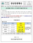 2024 임시공휴일 지정(10.1.)에 따른 학사일정 변경 안내 :: 가정통신문 :: 안산진흥초등학교 안산진흥초등학교 :: 가정통신문 :: 2024... 