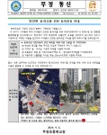 안전한 등·하교를 위한 등하굣길 안내 :: 가정통신문 :: 무정초등학교 무정초등학교 :: 가정통신문 :: 안전한 등·하교를 위한 등하굣길 안내