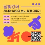 2024 학부모 사춘기 자녀 학부모 교육(분노 감정 다루기) 신청 안내 :: 공지사항 :: 안곡중학교 안곡중학교 :: 공지사항 :: 2024 학부모 사춘기... 