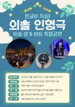 외솔기념관 특별공연 홍보 :: 공지사항 :: 병영초등학교 병영초등학교 :: 공지사항 :: 외솔기념관 특별공연 홍보