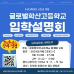 2025학년도 글로벌학산고등학교 입학설명회 개최 :: 공지사항 :: 글로벌학산고등학교 글로벌학산고등학교 :: 공지사항 :: 2025학년도... 