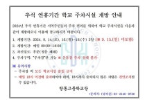 추석 연휴기간 학교 주차시설 개방 안내 :: 공지사항 :: 창동고등학교 창동고등학교 :: 공지사항 :: 추석 연휴기간 학교 주차시설 개방 안내