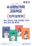 [수원정보과학고등학교] 2025학년도 수원정보과학고등학교 신입생 입학설명회 안내 :: 공지사항 :: 태장중학교 태장중학교 :: 공지사항... 