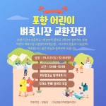 포항시 어린이 벼룩시장 교환장터 개최 및 활동 신청 안내 :: 공지사항 :: 초곡초등학교 초곡초등학교 :: 공지사항 :: 포항시 어린이 벼룩시장... 