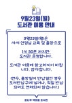 9월23일(월) 도서관 이용 안내 :: 공지사항 :: 호성초등학교 호성초등학교 :: 공지사항 :: 9월23일(월) 도서관 이용 안내