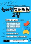 송림도서관 원어민 영어 회화 교실 수강생 모집 및 홍보 협조 :: 공지사항 :: 인천서림초등학교 인천서림초등학교 :: 공지사항 :: 송림도서관... 