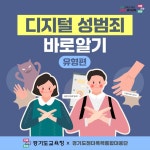 디지털 성범죄 바로알기 - 유형편 :: 가정통신문(교육청) :: 금모래초등학교 금모래초등학교 :: 가정통신문(교육청) :: 디지털 성범죄 바로알기... 