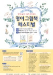 2024 영어 그림책 페스티벌 안내(배재고) :: 공지사항 :: 서울명원초등학교 서울명원초등학교 :: 공지사항 :: 2024 영어 그림책 페스티벌 안내... 