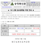 임시공휴일(10.1.) 가정통신문 :: 가정통신문 :: 대구송정초등학교 대구송정초등학교 :: 가정통신문 :: 임시공휴일(10.1.) 가정통신문